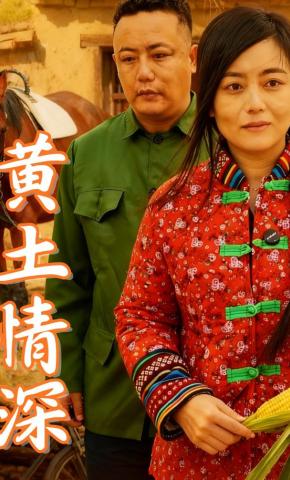 短剧《黄土情深》海报