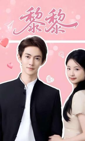 短剧《黎黎》海报