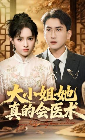 短剧《大小姐她真的会医术》海报