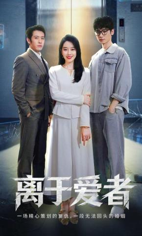 短剧离于爱者海报