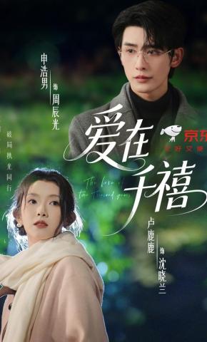 短剧《爱在千禧》海报