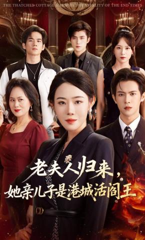 短剧老夫人归来，她亲儿子是港城活阎王海报