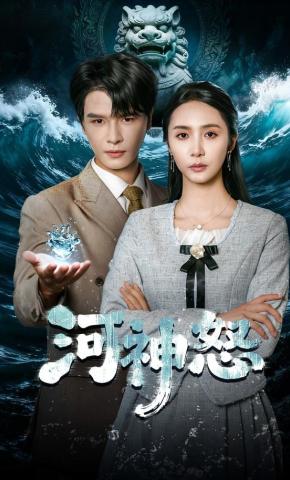 短剧《河神怒》海报