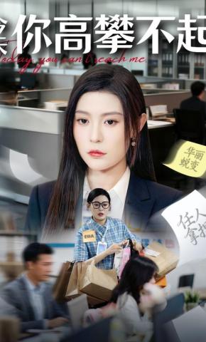 短剧《今天你高攀不起》海报