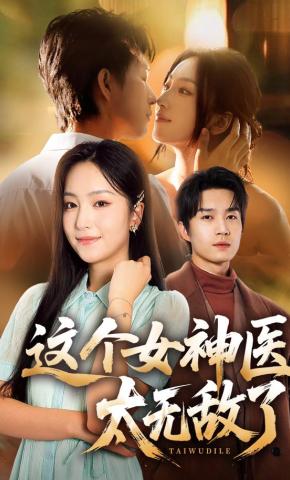 短剧《这个女神医太无敌了》海报