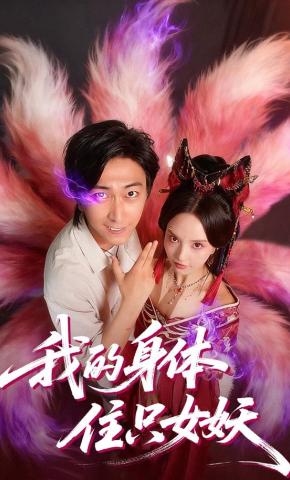 短剧《我的身体住只女妖》海报