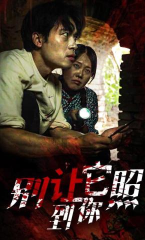 短剧《别让它照到你》海报