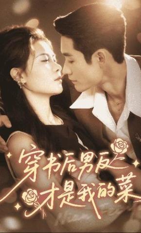 短剧《穿书后男反才是我的菜》海报