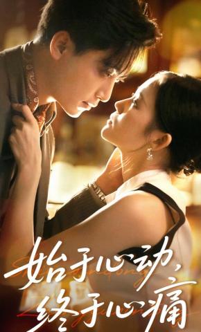 短剧《始于心动，终于心痛》海报