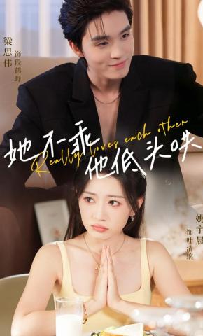 短剧《她不乖，他低头哄》海报