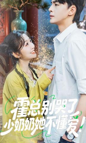 短剧《霍总别哭了少奶奶她不懂爱!》海报