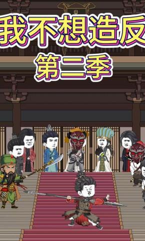 短剧《我不想造反第二季》海报