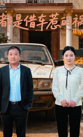 短剧《都是借车惹的祸》海报