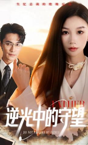 短剧《逆光中的守望》海报