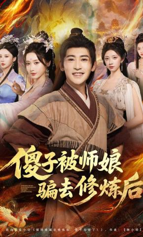 短剧《傻子被师娘骗去修炼后》海报