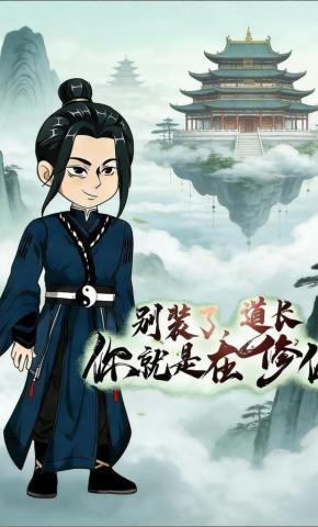 短剧《别装了，道长你就是在修仙》海报