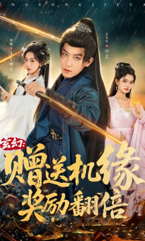 短剧《玄幻：赠送机缘，奖励翻倍》海报