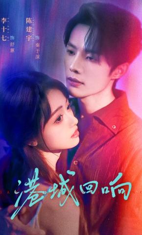 短剧《港城回响》海报