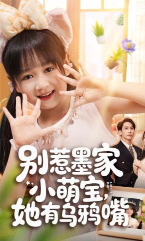 短剧《别惹墨家小萌宝，她有乌鸦嘴》海报