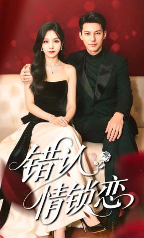 短剧《错认情锁恋》海报