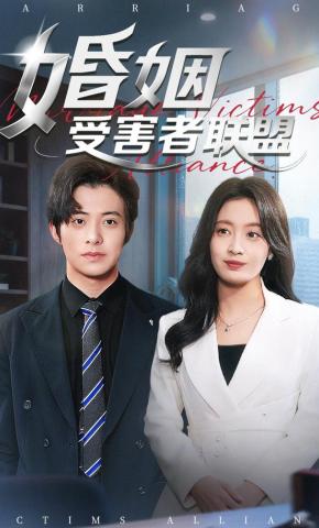 短剧婚姻受害者联盟海报