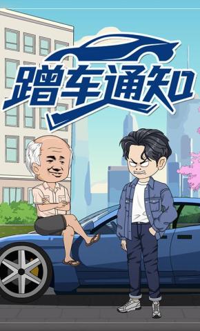 短剧《蹭车通知》海报