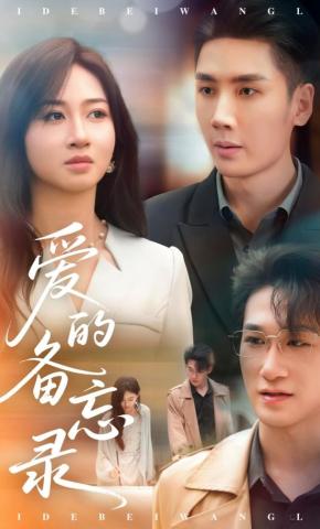 短剧爱的备忘录海报