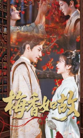 短剧《梅香如故》海报