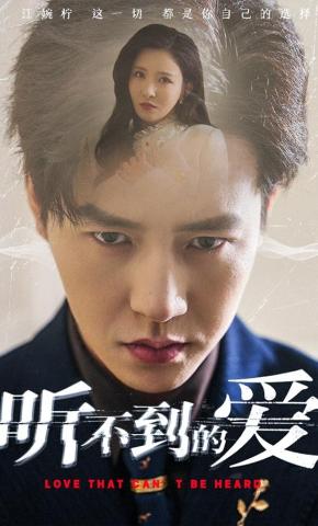 短剧《听不到的爱》海报