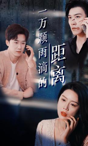 短剧《一万颗雨滴的距离》海报