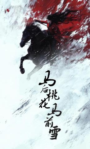 短剧《马后桃花马前雪》海报