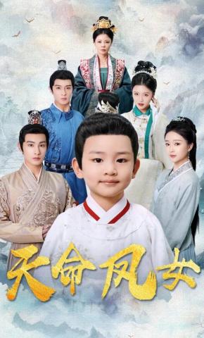 短剧天命凤女海报