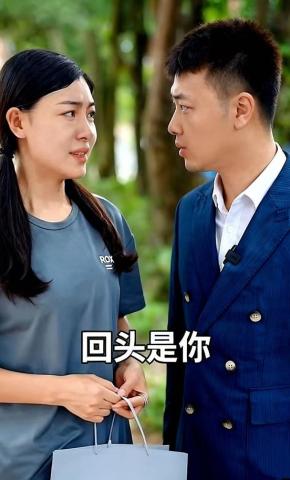 短剧《回头是你》海报