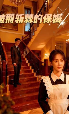 短剧《披荆斩棘的保姆》海报