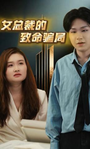 短剧《女总裁的致命骗局》海报