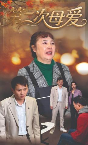 短剧《第二次母爱》海报