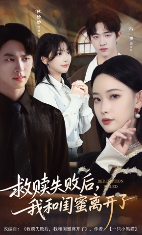 短剧救赎失败后，我和闺蜜离开了海报