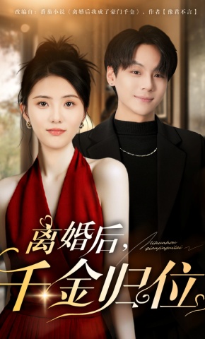 短剧《离婚后，千金归位》海报