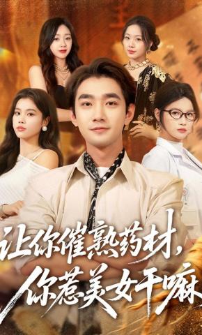 短剧《让你催熟药材，你惹美女干嘛》海报