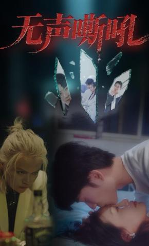 短剧无声嘶吼海报