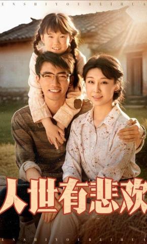 短剧《人世有悲欢》海报