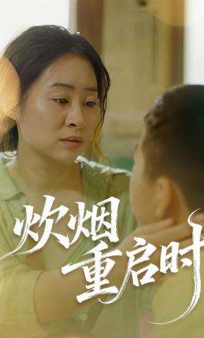 短剧《炊烟重启时》海报