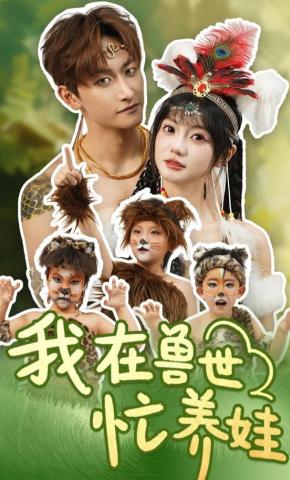 短剧《我在兽世忙养娃》海报