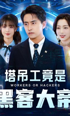 短剧《塔吊工竟是黑客大帝》海报