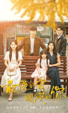 短剧《最深的爱，搁浅的你》海报