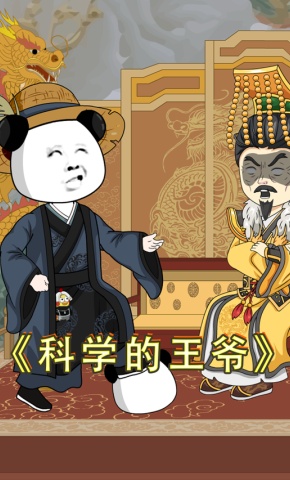 短剧《科学的王爷》海报