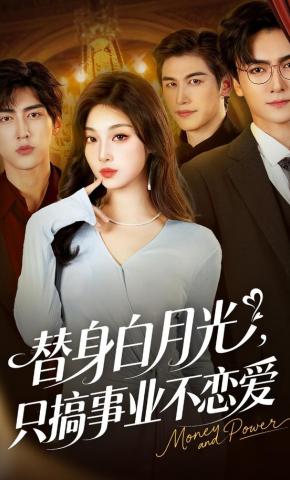 短剧替身白月光，只搞事业不恋爱海报