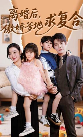 短剧《离婚后，傲娇爹地求复合》海报