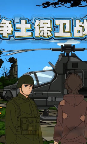 短剧《净土保卫战》海报