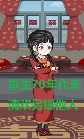 短剧《重生70年代末清欢另嫁他人》海报